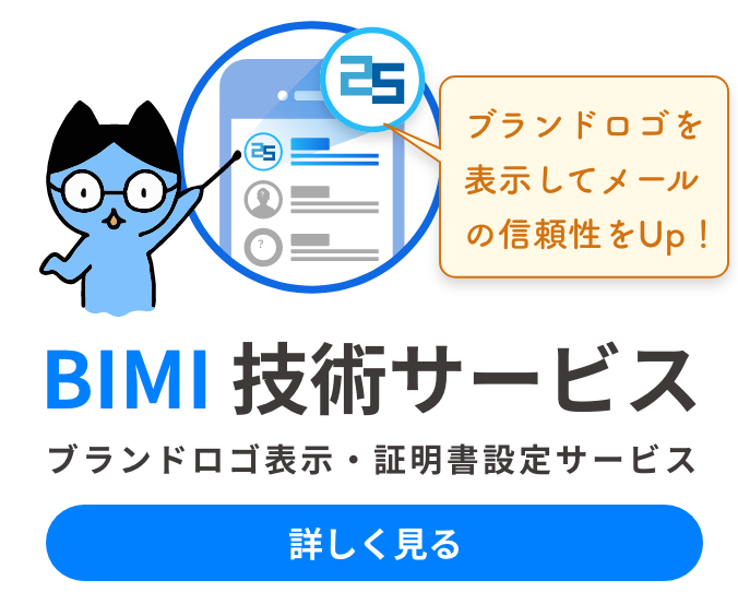 ブランドロゴを表示してメールの信頼性をUp！ ブランドロゴ表示・証明書設定サービス BIMI技術サービスの詳細はこちら