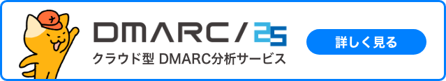 クラウド型 DMARC分析サービス DMARC/25